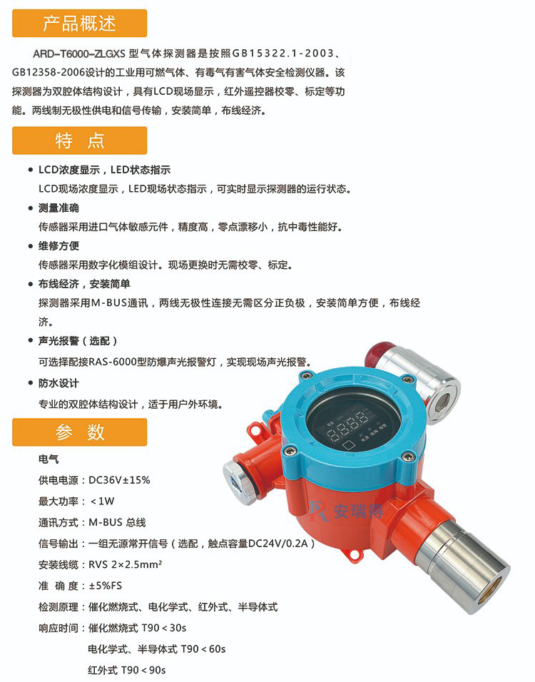 ARD-T6000-ZLGXS气体探测器