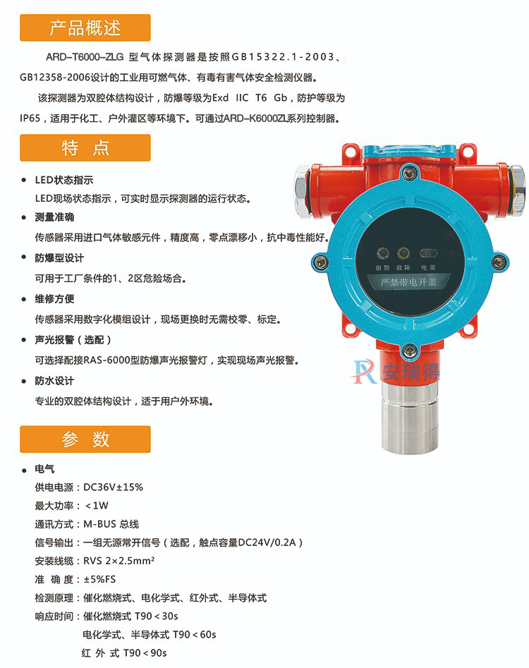 ARD-T6000-ZLG气体探测器